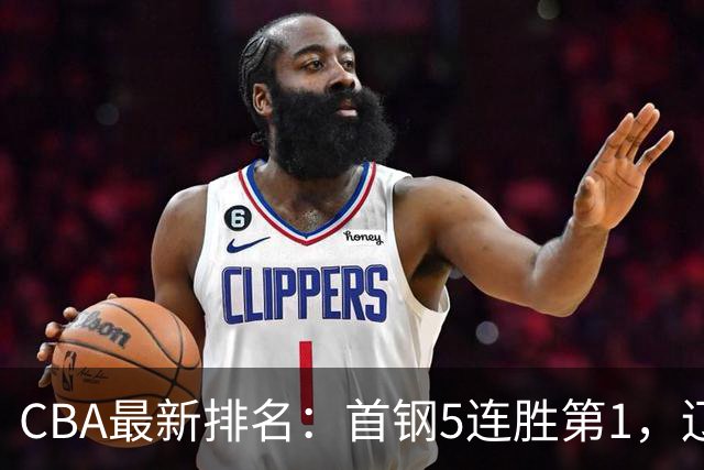 CBA最新排名：首钢5连胜第1，辽宁队第4，广东队跌至第15