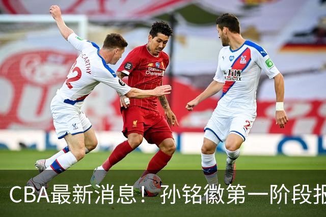 CBA最新消息！孙铭徽第一阶段报销，山东男篮新外援浮出水面