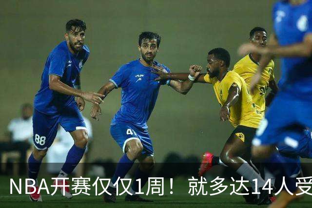 NBA开赛仅仅1周！就多达14人受伤，2人令人无语，雷霆损失惨重