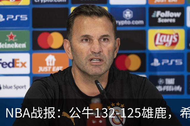 NBA战报：公牛132-125雄鹿，希罗空砍34分