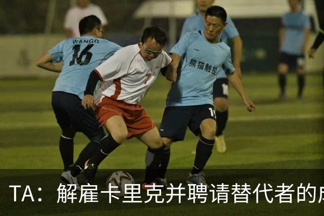 TA：解雇卡里克并聘请替代者的成本，是曼联维持现状的一个因素