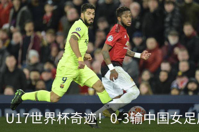 U17世界杯奇迹！0-3输中国女足后，肯尼亚凭1个净胜球压线晋级