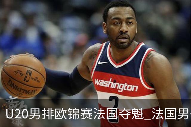U20男排欧锦赛法国夺魁 法国男子排球赛季大满贯