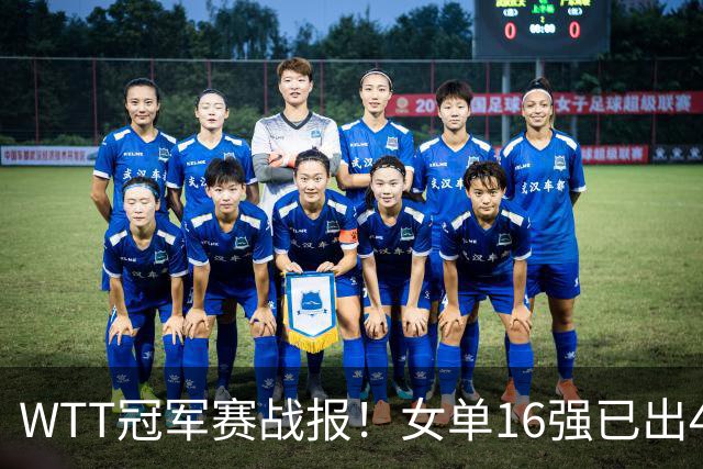WTT冠军赛战报！女单16强已出4席，莎莎剃光头，世界亚军爆冷出局